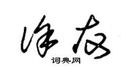 朱錫榮徐友草書個性簽名怎么寫