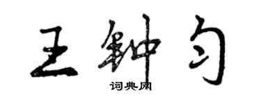 曾慶福王鍾勻行書個性簽名怎么寫