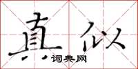 黃華生真似楷書怎么寫