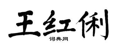 翁闓運王紅俐楷書個性簽名怎么寫