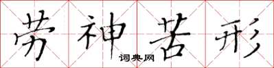 黃華生勞神苦形楷書怎么寫