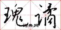 錢沛雲瑰譎行書怎么寫