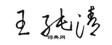 駱恆光王純清草書個性簽名怎么寫