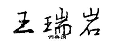 曾慶福王瑞岩行書個性簽名怎么寫