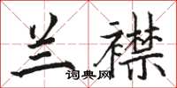 駱恆光蘭襟楷書怎么寫