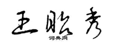 曾慶福王昭秀草書個性簽名怎么寫