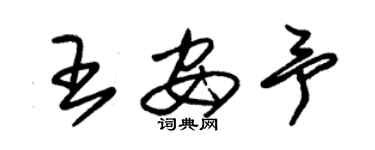 朱錫榮王安予草書個性簽名怎么寫