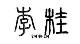 曾慶福李桂篆書個性簽名怎么寫