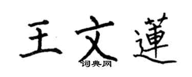何伯昌王文蓮楷書個性簽名怎么寫