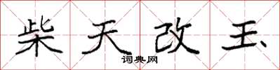 袁強柴天改玉楷書怎么寫