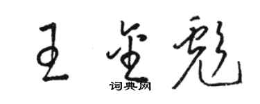 駱恆光王金彪草書個性簽名怎么寫