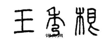 曾慶福王秀根篆書個性簽名怎么寫