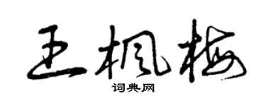 曾慶福王楓梅草書個性簽名怎么寫