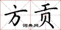 丁謙方貢楷書怎么寫