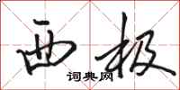 駱恆光西極行書怎么寫