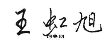 駱恆光王虹旭行書個性簽名怎么寫