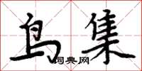 周炳元鳥集楷書怎么寫