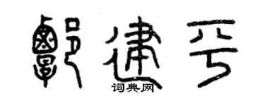 曾慶福譚建平篆書個性簽名怎么寫