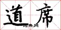 周炳元道席楷書怎么寫