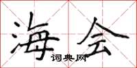 侯登峰海會楷書怎么寫