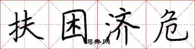 荊霄鵬扶困濟危楷書怎么寫