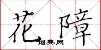 黃華生花障楷書怎么寫