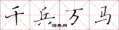 黃華生千兵萬馬楷書怎么寫
