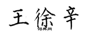 何伯昌王徐辛楷書個性簽名怎么寫