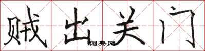 駱恆光賊出關門楷書怎么寫