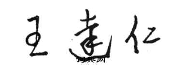 駱恆光王達仁草書個性簽名怎么寫