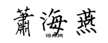 何伯昌蕭海燕楷書個性簽名怎么寫