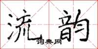 侯登峰流韻楷書怎么寫