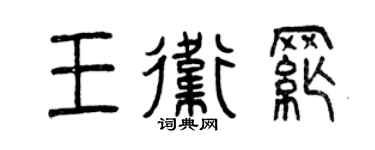 曾慶福王衛綱篆書個性簽名怎么寫
