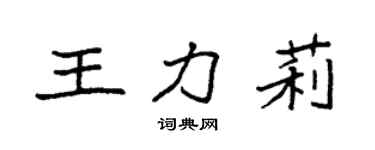 袁強王力莉楷書個性簽名怎么寫