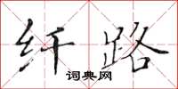 黃華生纖路楷書怎么寫