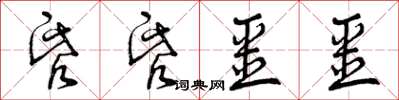 曾慶福昏昏噩噩草書怎么寫