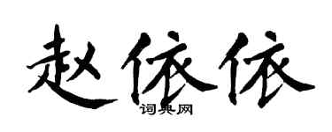 翁闓運趙依依楷書個性簽名怎么寫