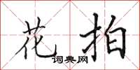 田英章花拍楷書怎么寫