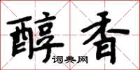 周炳元醇香楷書怎么寫