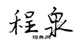 曾慶福程泉行書個性簽名怎么寫