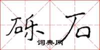 侯登峰礫石楷書怎么寫