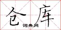 黃華生倉庫楷書怎么寫