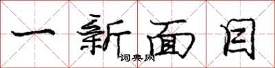 龐中華一新面目行書怎么寫