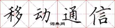 田英章移動通信楷書怎么寫