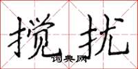 侯登峰攪擾楷書怎么寫