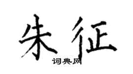 何伯昌朱征楷書個性簽名怎么寫