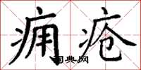 丁謙癰瘡楷書怎么寫