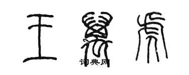 陳墨王萬虎篆書個性簽名怎么寫