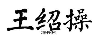 翁闓運王紹操楷書個性簽名怎么寫