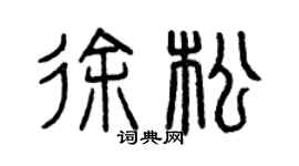 曾慶福徐松篆書個性簽名怎么寫